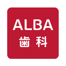 クリニック　ALBA歯科
