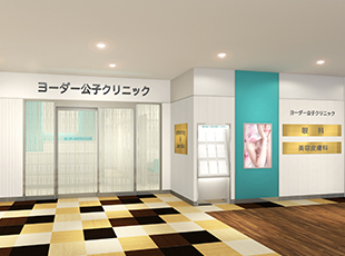 ヨーダー公子クリニックの画像1