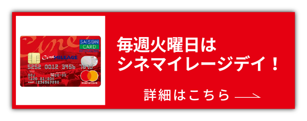 毎週火曜日はシネマイレージデイ！