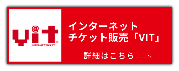 インターネットチケット販売「VIT」