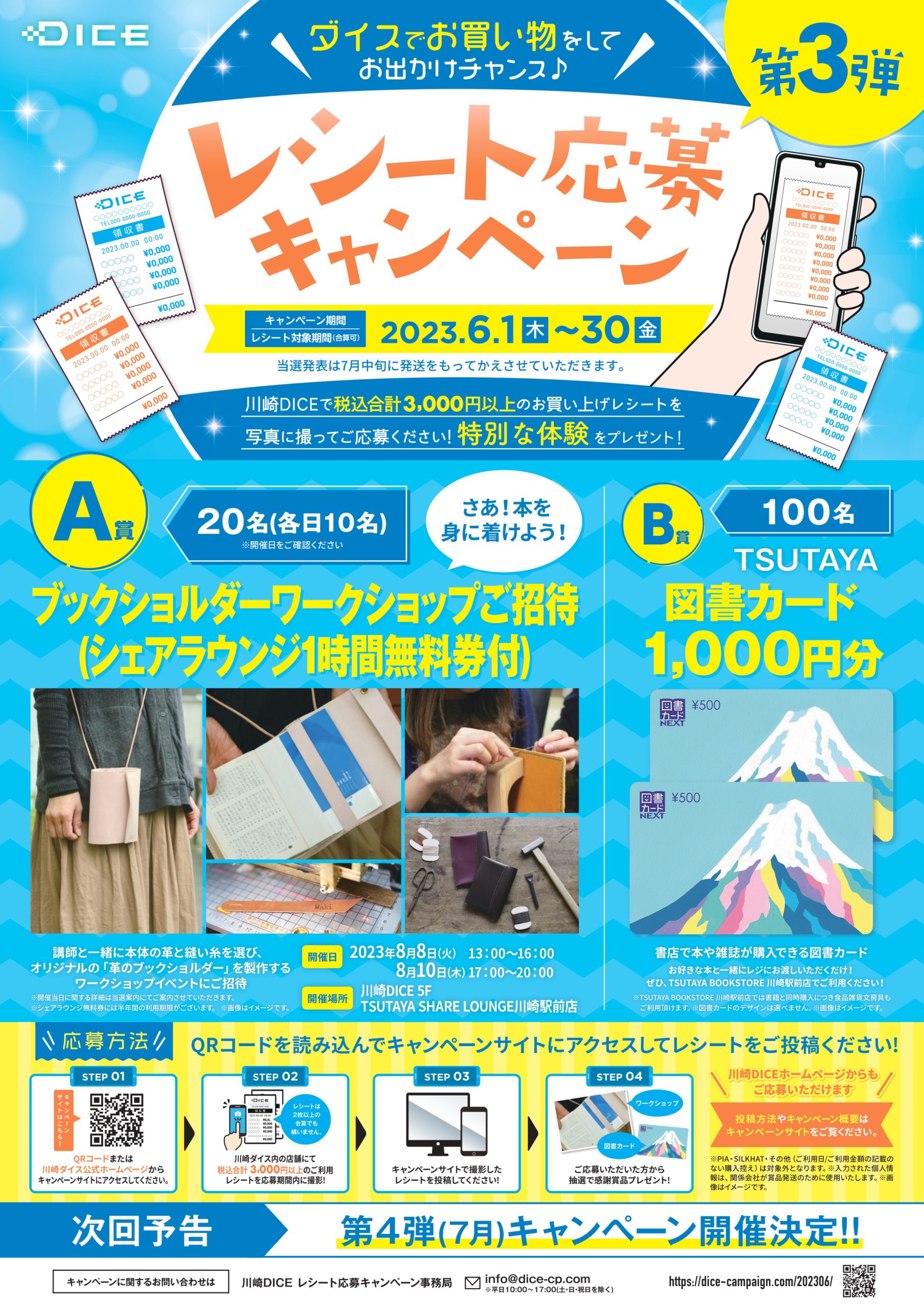 ダイスでお買い物をしてお出かけチャンス♪/レシート応募キャンペーン 