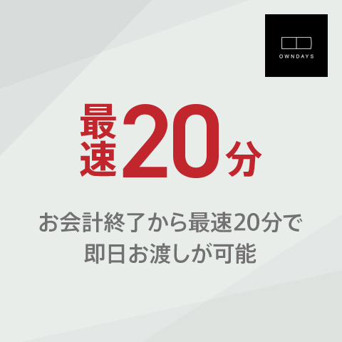最速20分でメガネ即日お渡し可能です - 川崎DICE