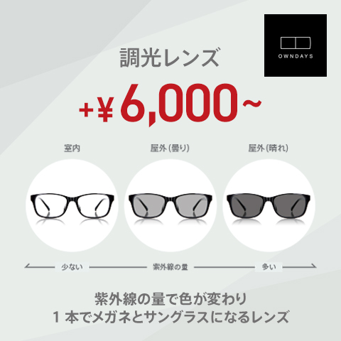 紫外線で色が変わる調光レンズ - 川崎DICE