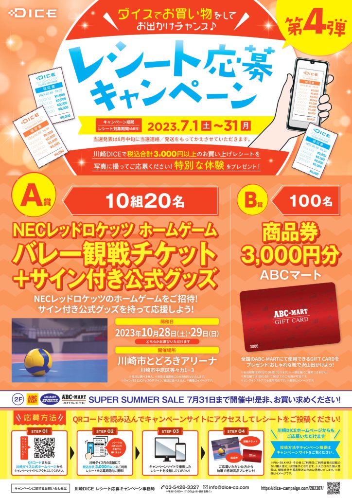 \ダイスでお買い物をしてお出かけチャンス♪/レシート応募キャンペーン - 川崎DICE