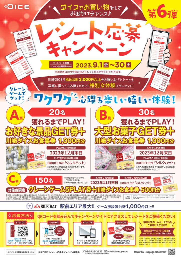9月レシートキャンペーン - 川崎DICE