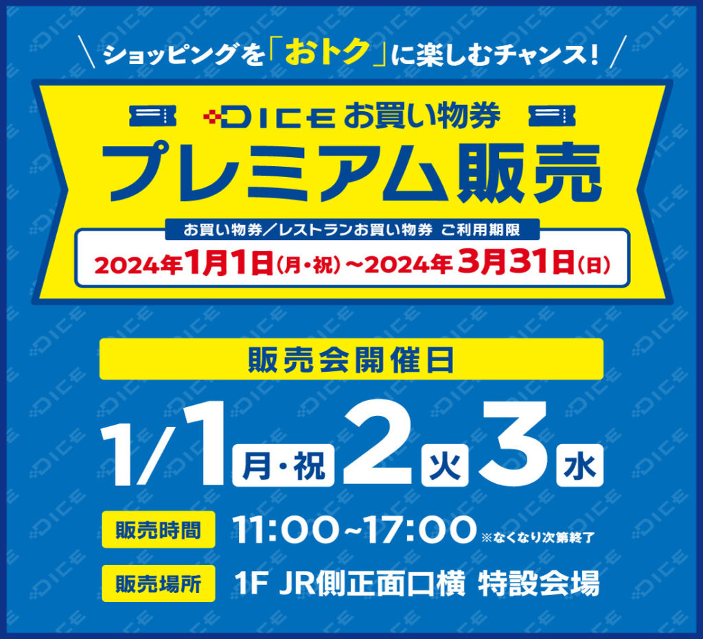 DICE お買い物券 プレミアム販売決定！ - 川崎DICE