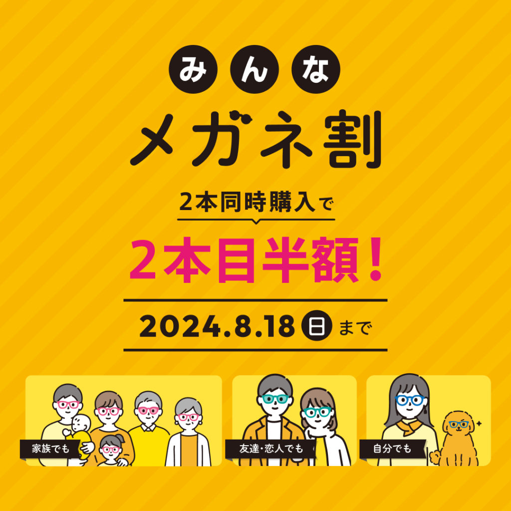 家族や友達同士でも、一緒に買えば2本目以降が半額になる「みんな