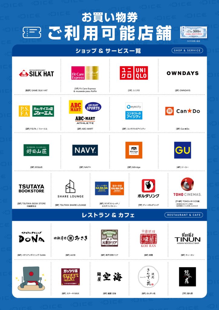 ダイスお買い物券 プレミアム販売決定！ - 川崎DICE